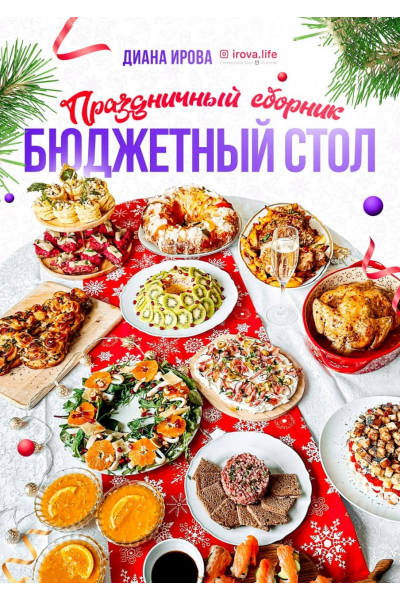 Праздничный сборник Бюджетный стол. Диана Ирова