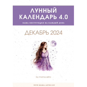 Лунный календарь 4.0. Декабрь 2024. mama.astro