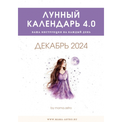 Лунный календарь 4.0. Декабрь 2024. mama.astro