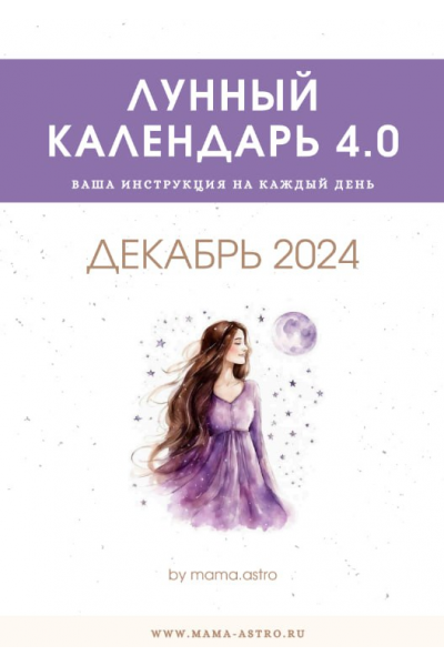 Лунный календарь 4.0. Декабрь 2024. mama.astro