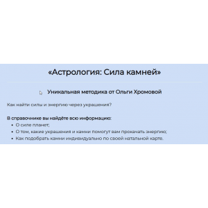 Методическое пособие Астрология: Сила Камней. Ольга Хромова