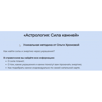 Методическое пособие Астрология: Сила Камней. Ольга Хромова