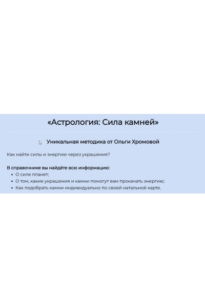 Методическое пособие Астрология: Сила Камней. Ольга Хромова