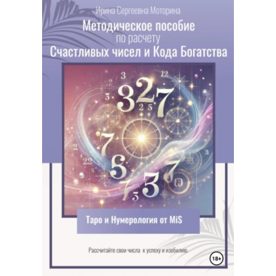 Методическое пособие по расчету Счастливых чисел и Кода Богатства. Ирина Моторина