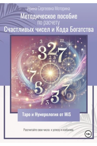 Методическое пособие по расчету Счастливых чисел и Кода Богатства. Ирина Моторина