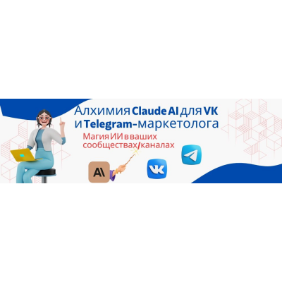 Алхимия Claude AI для VK и Telegram-маркетолога: Магия ИИ в ваших сообществах