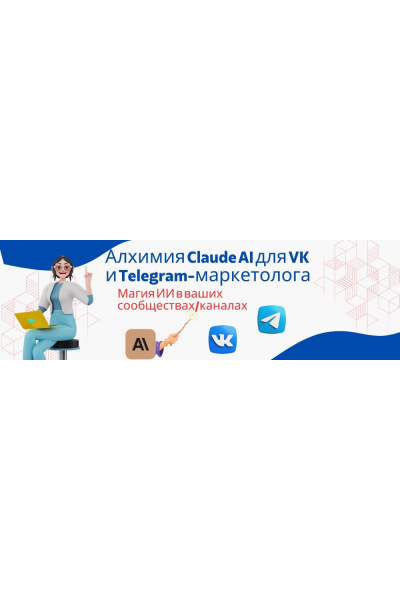 Алхимия Claude AI для VK и Telegram-маркетолога: Магия ИИ в ваших сообществах