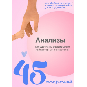 Анализы 45 показателей. Виктория Орлинская Анализы 45 показателей. Виктория Орлинская