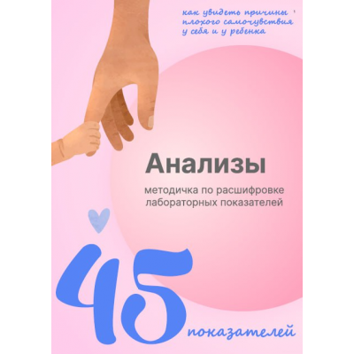 Анализы 45 показателей. Виктория Орлинская