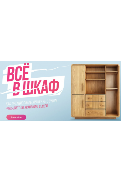 Гайд Всё в шкаф. Просто Ремонт. Ксения Измайлова