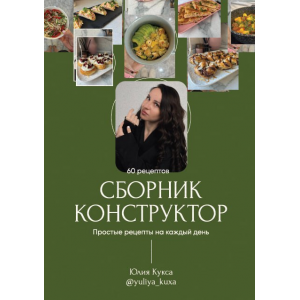 Сборник-Конструктор. Тариф Я сама. Юлия Кукса