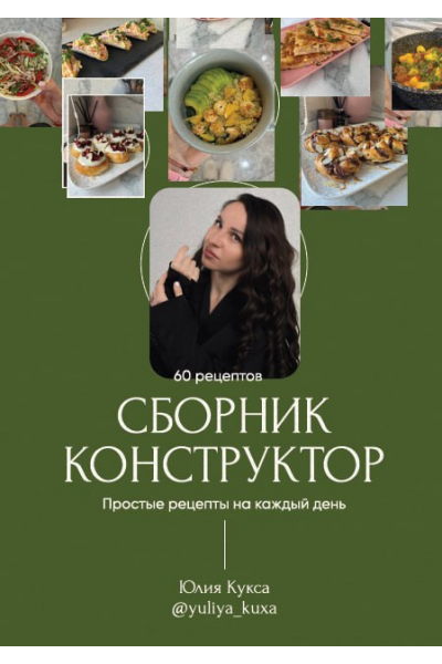 Сборник-Конструктор. Тариф Я сама. Юлия Кукса
