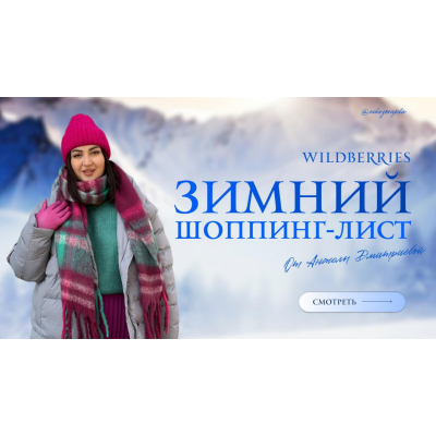 Зимний шопинг-лист 2024. Тариф Стандарт. Анжела Дмитриева aibazovajela