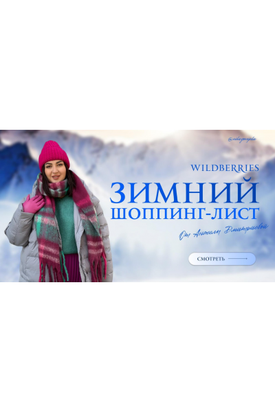 Зимний шопинг-лист 2024. Тариф Стандарт. Анжела Дмитриева aibazovajela