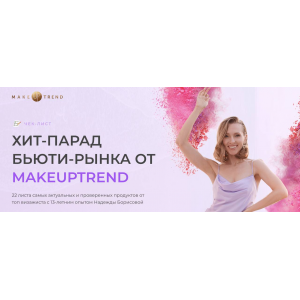 Чек-лист Хит-парад Бьюти-рынка от Makeuptrend. Надежда Борисова
