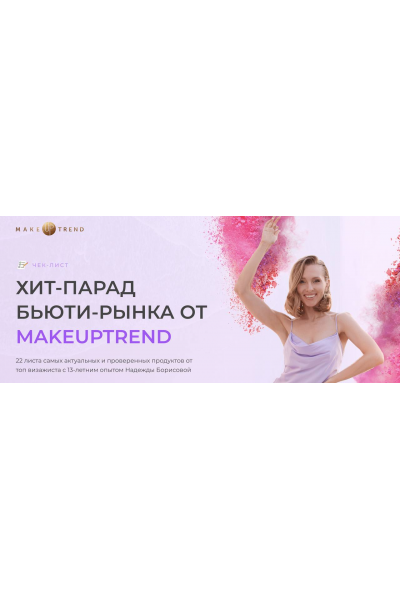 Чек-лист Хит-парад Бьюти-рынка от Makeuptrend. Надежда Борисова