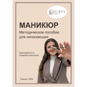 Методическое пособие для начинающих Маникюр. Анастасия Южакова