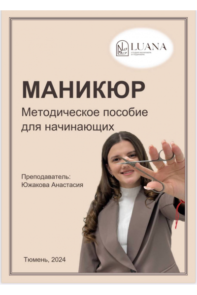 Методическое пособие для начинающих Маникюр. Анастасия Южакова