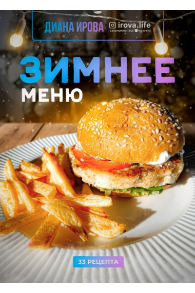 Зимнее меню. 33 рецепта. Диана Ирова