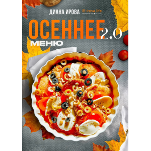 Осеннее меню 2.0. Диана Ирова