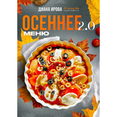 Осеннее меню 2.0. Диана Ирова