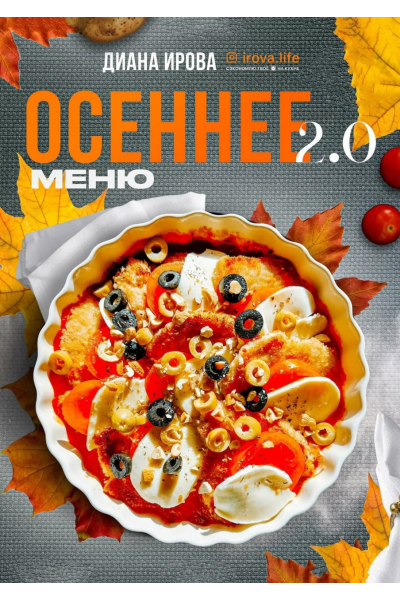 Осеннее меню 2.0. Диана Ирова
