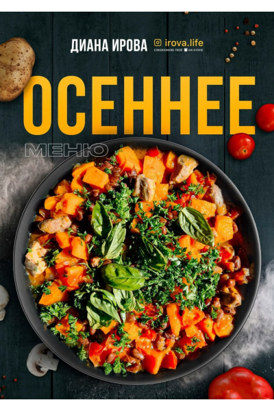Осеннее меню. Диана Ирова