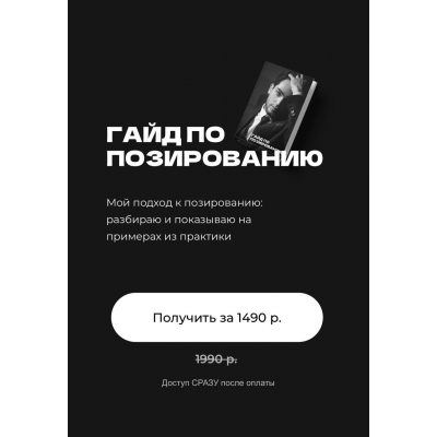 Гайд по позированию 2024 Кемран Ширалиев