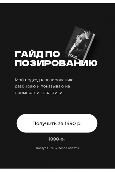 Гайд по позированию 2024 Кемран Ширалиев