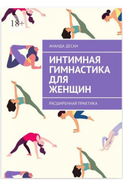 Интимная гимнастика для женщин. Расширенная практика. Ананда Десаи