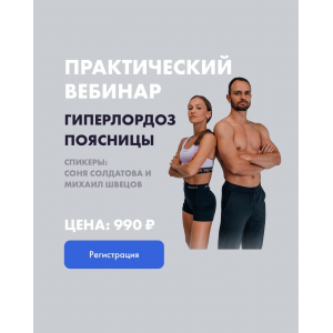 Вебинар Гиперлордоз. Соня Солдатова, Михаил Швецов