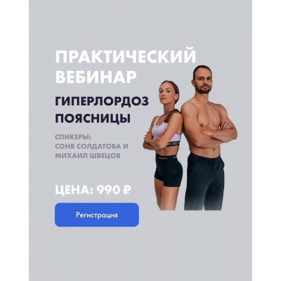 Вебинар Гиперлордоз. Соня Солдатова, Михаил Швецов