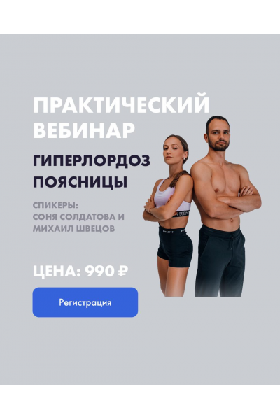 Вебинар Гиперлордоз. Соня Солдатова, Михаил Швецов