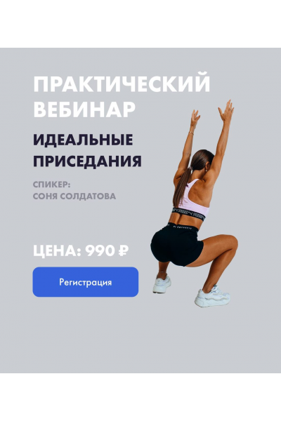 Идеальные Приседания. Соня Солдатова
