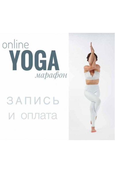 Йога онлайн марафон. yogaevgesha