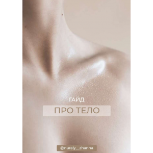 Гайд Про тело. Жанна Нуралы Гайд Про тело. Жанна Нуралы