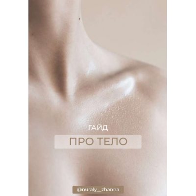 Гайд Про тело. Жанна Нуралы
