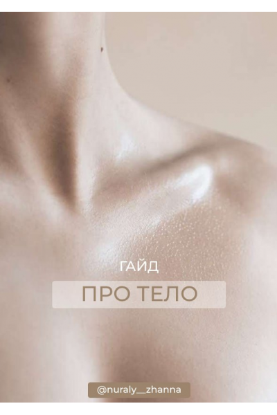 Гайд Про тело. Жанна Нуралы