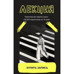 Тематическая неделя в рилс: +50.000 подписчиков за 19 дней. Александра Панкратова Тематическая неделя в рилс: +50.000 подписчиков за 19 дней. Александра Панкратова