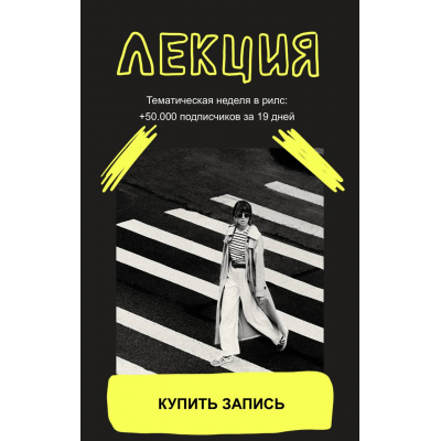 Тематическая неделя в рилс: +50.000 подписчиков за 19 дней. Александра Панкратова