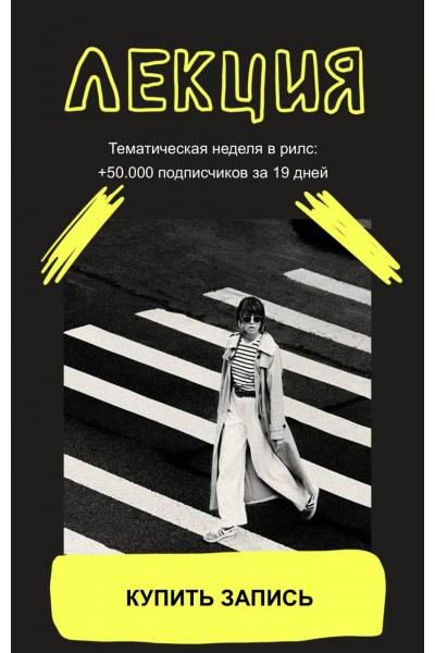 Тематическая неделя в рилс: +50.000 подписчиков за 19 дней. Александра Панкратова