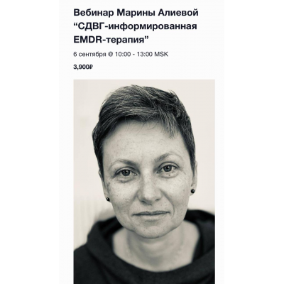 СДВГ-информированная EMDR-терапия. Марина Алиева