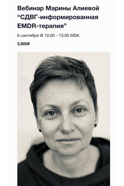 СДВГ-информированная EMDR-терапия. Марина Алиева