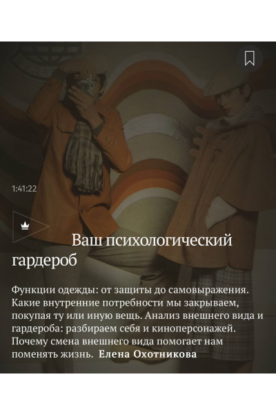 Ваш психологический гардероб. Елена Охотникова