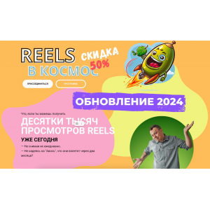 Reels в космос. Обновление 2024 Александр Зайцев Reels в космос. Обновление 2024 Александр Зайцев
