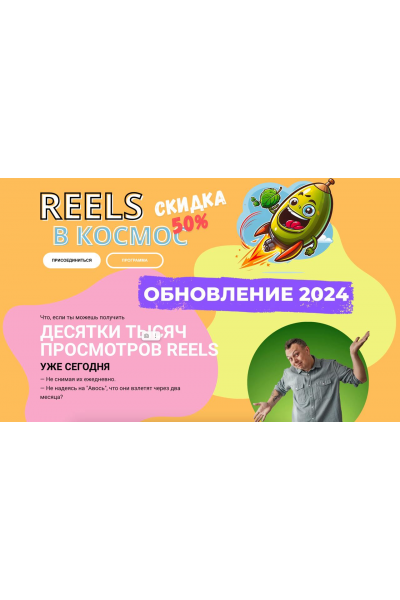 Reels в космос. Обновление 2024  Александр Зайцев