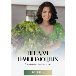 Сборник ПП для начинающих. mommy_to_eva Сборник ПП для начинающих. mommy_to_eva