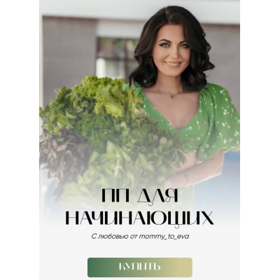 Сборник ПП для начинающих. mommy_to_eva
