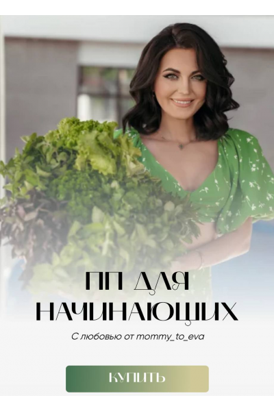 Сборник ПП для начинающих. mommy_to_eva