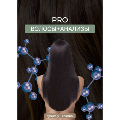 Гайд PRO Волосы + Анализы. Жанна Нуралы
